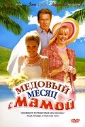  Медовый месяц с мамой  2006
