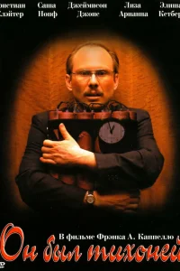  Он был тихоней  2007