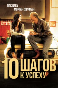  10 шагов к успеху  2006