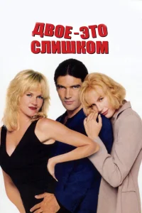  Двое — это слишком  1995