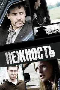  Нежность  2007