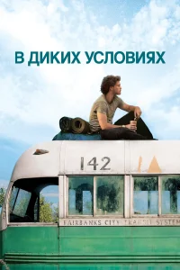  В диких условиях  2007