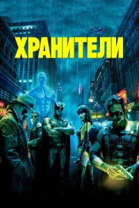  Хранители  2009