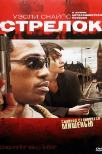  Стрелок  2007