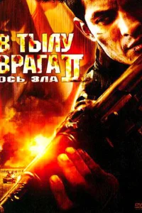  В тылу врага 2: Ось зла  2006