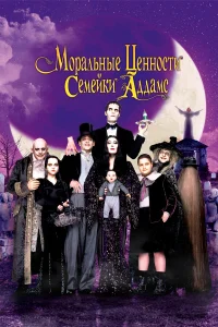  Ценности семейки Аддамс  1993