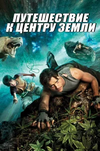  Путешествие к центру Земли  2008