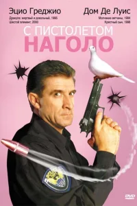  С пистолетом наголо  1997
