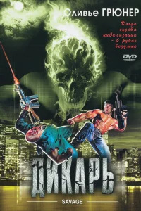  Дикарь  1996