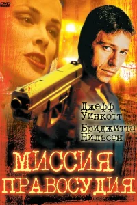  Миссия правосудия  1992