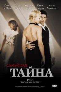  Семейная тайна  2007
