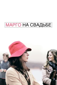  Марго на свадьбе  2007