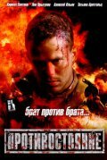  Противостояние  2005