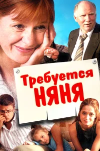  Требуется няня  2005