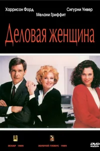  Деловая женщина  1988