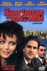  Замужем за мафией  1988