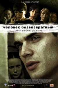  Человек безвозвратный  2006