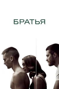  Братья  2009