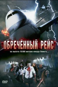  Обреченный рейс  2007