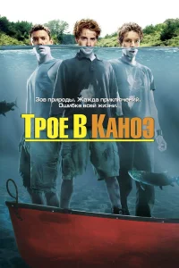 Трое в каноэ  2004