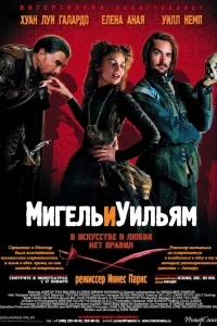  Мигель и Уильям  2007