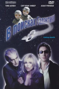  В поисках галактики  1999