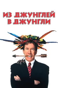  Из джунглей в джунгли  1997
