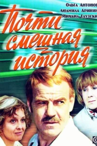  Почти смешная история  1977