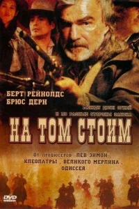  На том стоим  2003