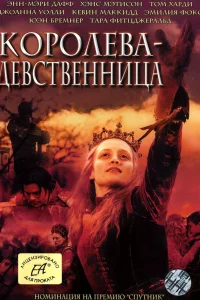  Королева-девственница  2005