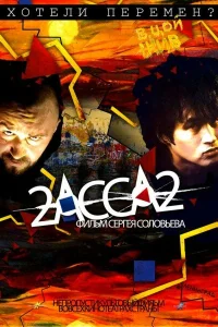  2-АССА-2  2009