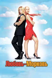  Любовь-морковь  2006