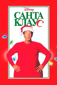  Санта Клаус  1994