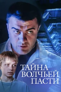  Тайна «Волчьей пасти»  2004