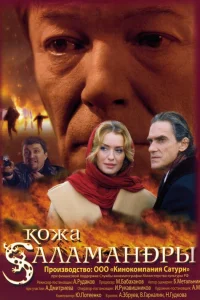  Кожа Саламандры  2004