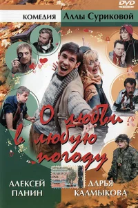  О любви в любую погоду  2004