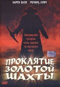  Проклятие золотой шахты  2002