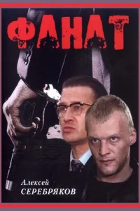  Фанат  1989