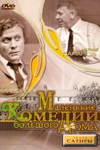  Маленькие комедии большого дома  1974