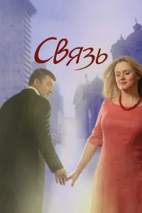  Связь  2006