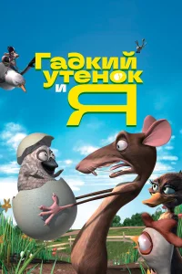  Гадкий утенок и я  2006