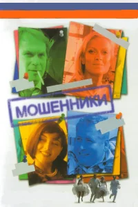  Мошенники  2005