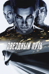  Звездный путь  2009