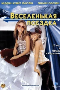 Веселенькая поездка  2002