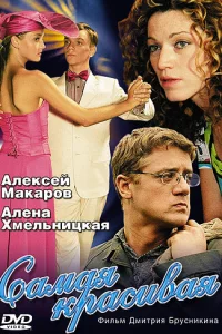  Самая красивая  2005