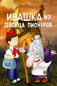  Ивашка из Дворца пионеров  1981