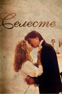  Селеста  1991
