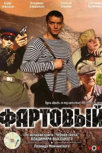  Фартовый  2006