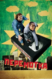  Перемотка  2008