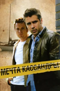  Мечта Кассандры  2007